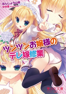 Sampul Manga Tsun Tsun Ojousama no Dere Yome Shugyou