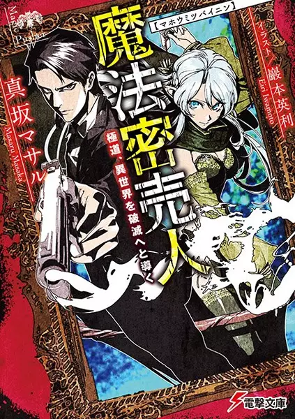 Gambar Cover Manga Mahou Mitsubainin: Gokudou, Isekai wo Hametsu e to Michibiku