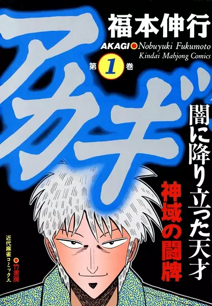 Cover Manga: Akagi: Yami ni Oritatta Tensai