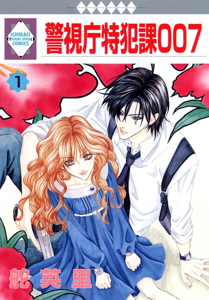 Manga cover Keishichou Tokuhanka 007