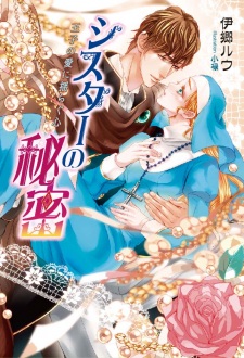 Sampul Manga Sister no Himitsu: Ouji no Ai ni Yuragu Kokoro