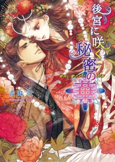 Sampul Manga Koukyuu ni Saku Himitsu no Hana: Koutei ni Aisareta Shikaku