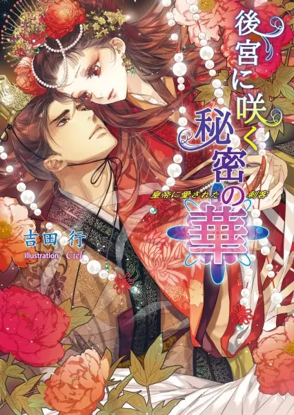 Gambar Cover Manga Koukyuu ni Saku Himitsu no Hana: Koutei ni Aisareta Shikaku