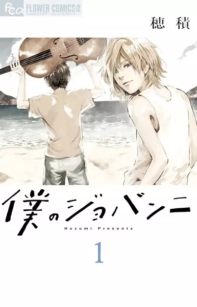 Cover Manga: Boku no Giovanni