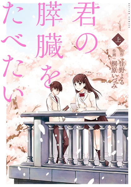 Gambar Cover Manga Kimi no Suizou wo Tabetai