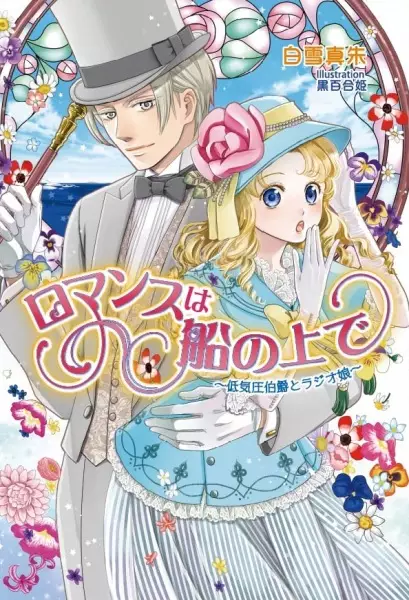 Gambar Cover Manga Romance wa Fune no Ue de: Teikiatsu Hakushaku to Radio Musume
