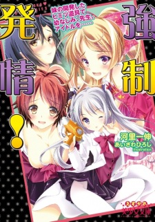 Sampul Manga Kyousei Hatsujou! Imouto no Kaihatsu Shita Himitsu Dougu de Osananajimi, Sensei, Idol wo......