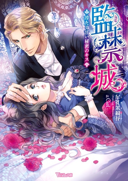 Gambar Cover Manga Kankinjou: Tsumetaku Amai Himitsu no Kiss