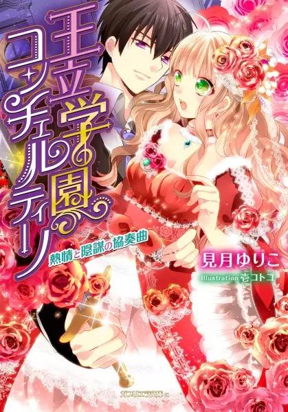Gambar Cover Manga Ouritsu Gakuen Concertino: Netsujou to Inbou no Kyousoukyoku