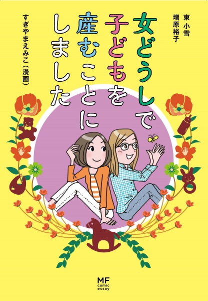 Manga cover Onna Doushi de Kodomo wo Umukoto ni Shimashita