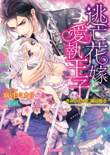 Sampul Manga Toubou Hanayome to Aishuu Ouji: Kimi no Tame ni Kane wa Naru