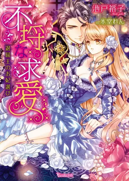 Gambar Cover Manga Furachi na Kyuuai: Taikutsuou no Okisakierabi