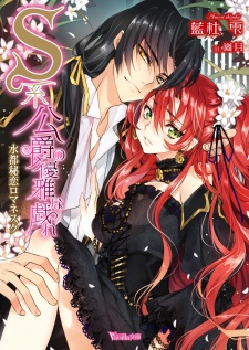 Sampul Manga S-kei Koushaku no Yuuga na Tawamure: Suito Hiren Romanesque