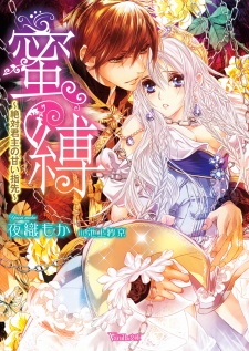 Sampul Manga Mitsubaku: Zettai Kunshu no Amai Yubisaki
