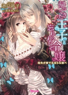 Sampul Manga Kaettekita Ouji to Wasurerareta Reijou: Yubisaki ga Kanaderu Midara na Shirabe