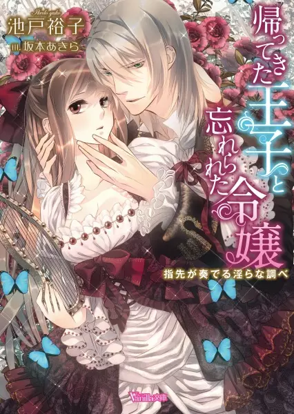 Gambar Cover Manga Kaettekita Ouji to Wasurerareta Reijou: Yubisaki ga Kanaderu Midara na Shirabe