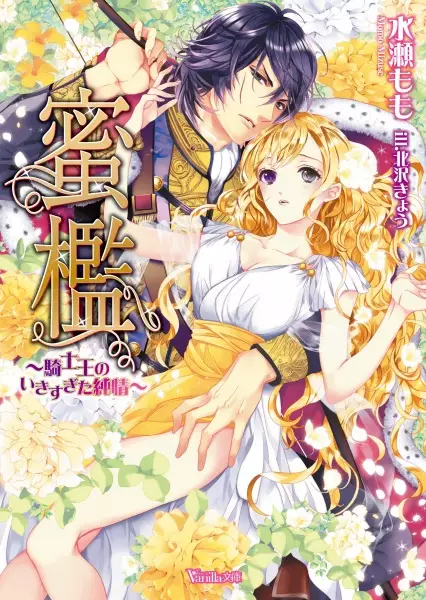Gambar Cover Manga Mitsuori: Kishiou no Ikisugita Junjou