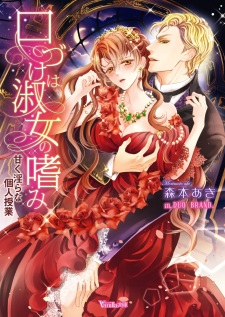 Sampul Manga Kuchizuke wa Shukujo no Tashinami: Amaku Midara na Kojin Jugyou