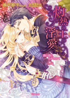 Sampul Manga Shakunetsu no Ou no Inai: Atsui Yubi ni Tokasarete