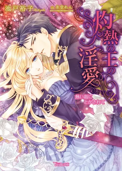 Gambar Cover Manga Shakunetsu no Ou no Inai: Atsui Yubi ni Tokasarete