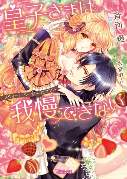 Gambar Cover Manga Ouji-sama wa Gaman Dekinai: Sweet Sugar Romance