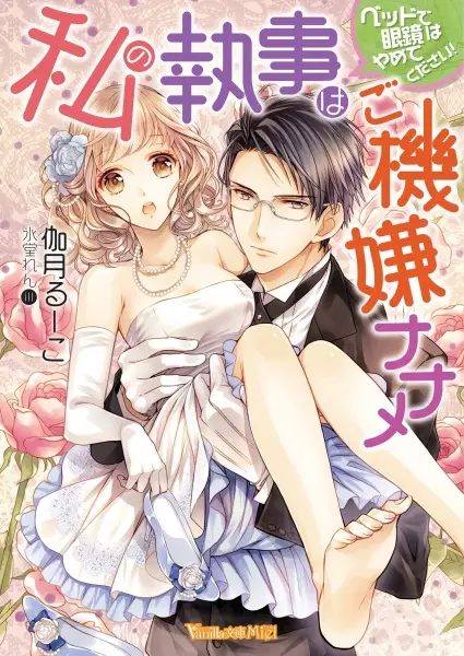 Gambar Cover Manga Watashi no Shitsuji wa Gokigen Naname: Bed de Megane wa Yamete Kudasai!
