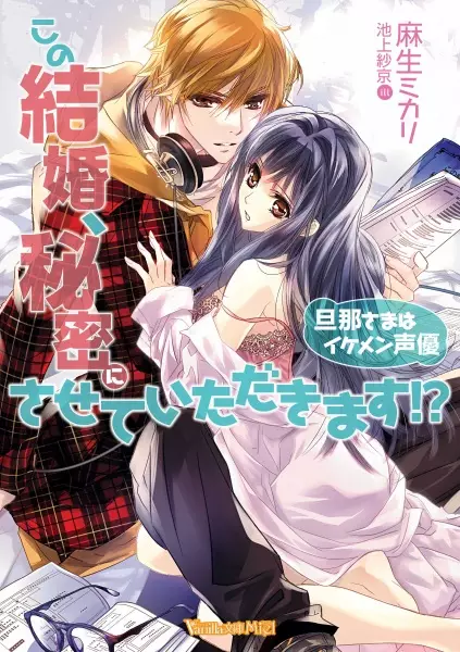 Gambar Cover Manga Kono Kekkon, Himitsu ni Sasete Itadakimasu!? Dannasama wa Ikemen Seiyuu