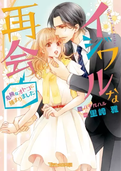Gambar Cover Manga Ijiwaru na Saikai: Kiken na Otoko ni Tsukamarimashita