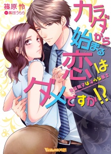 Sampul Manga Karada kara Hajimaru Koi wa Dame desu ka!? Kouhai Danshi wa Midara na Sakushi
