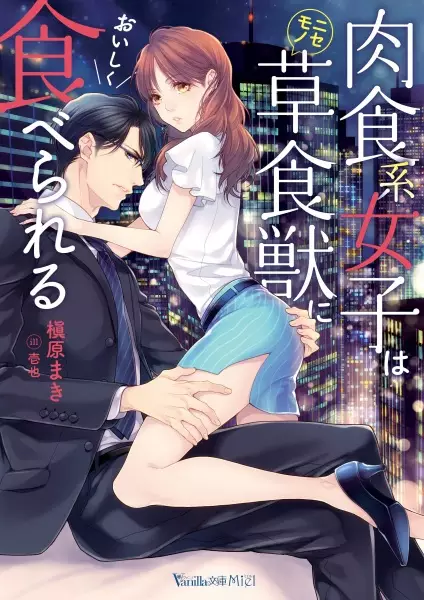 Gambar Cover Manga Nikushokukei Joshi wa Nisemono Soushokujuu ni Oishiku Taberareru