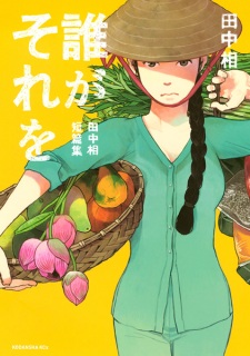 Sampul Manga Dare ga Sore wo