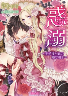 Sampul Manga Wakudeki: Oujisama to Koi no Kakehiki