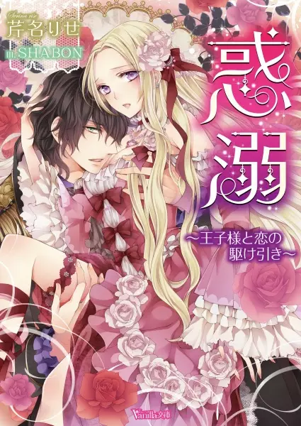 Gambar Cover Manga Wakudeki: Oujisama to Koi no Kakehiki