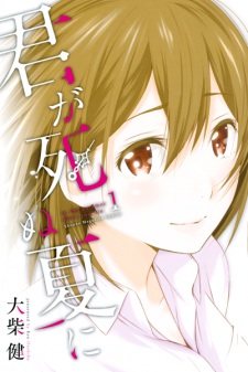 Sampul Manga Kimi ga Shinu Natsu ni