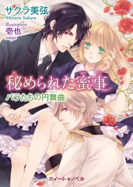 Gambar Cover Manga Himerareta Mitsugoto: Bara-tachi no Enbukyoku