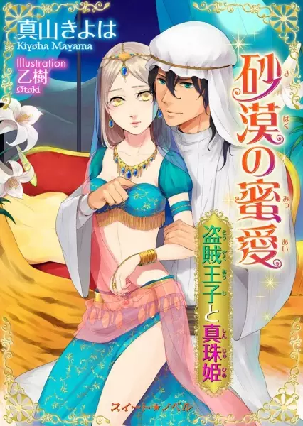 Gambar Cover Manga Sabaku no Mistuai: Touzoku Ouji to Shinju-hime