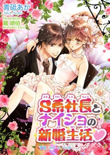 Sampul Manga S-kei Shachou to Naisho no Shinkon Seikatsu♥