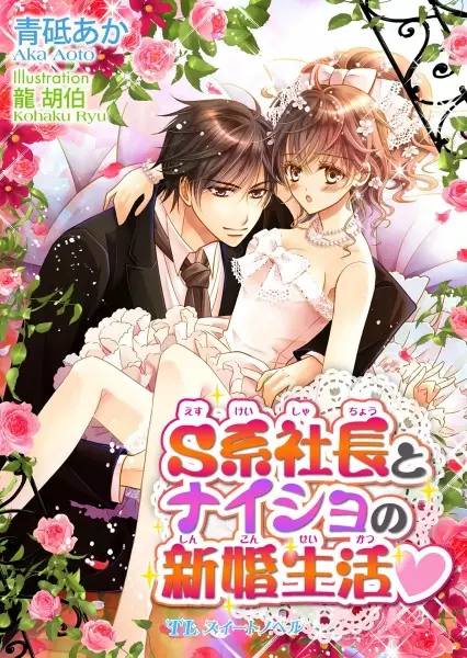 Gambar Cover Manga S-kei Shachou to Naisho no Shinkon Seikatsu♥