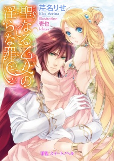 Sampul Manga Seinaru Otome no Midara na Tsumi