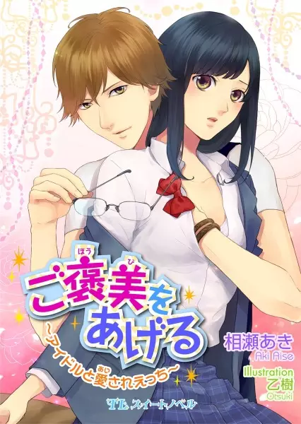 Gambar Cover Manga Gohoubi wo Ageru: Idol to Aisare Ecchi