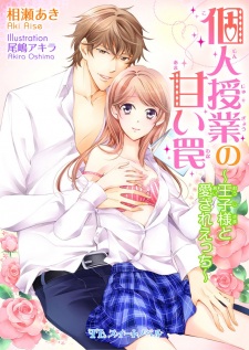 Sampul Manga Kojin Jugyou no Amai Wana: Oujisama to Aisare Ecchi