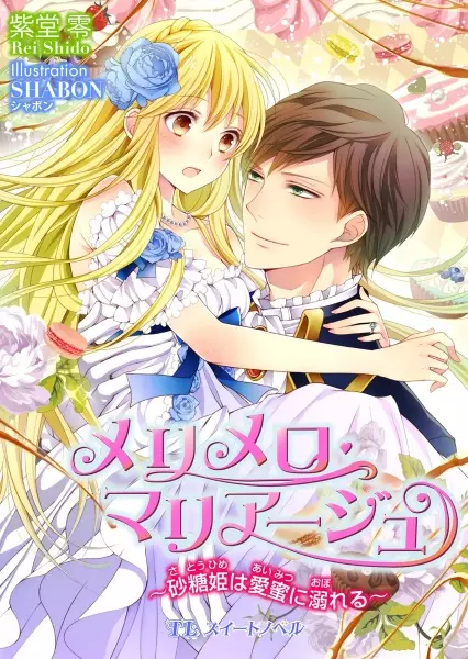 Gambar Cover Manga Mélimélo Marriage: Satou-hime wa Aimitsu ni Oboreru