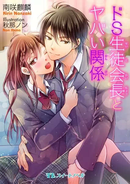 Gambar Cover Manga Do S Seitokaichou to Yabai Kankei