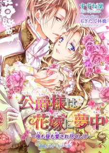 Sampul Manga Koushaku-sama wa Hanayome ni Muchuu: Yoru mo Hiru mo Aisaretsukushite