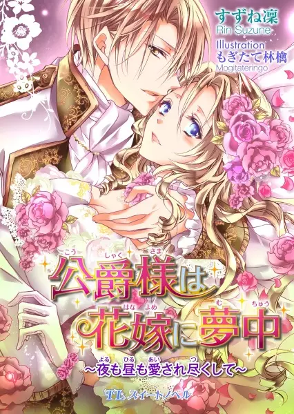 Gambar Cover Manga Koushaku-sama wa Hanayome ni Muchuu: Yoru mo Hiru mo Aisaretsukushite