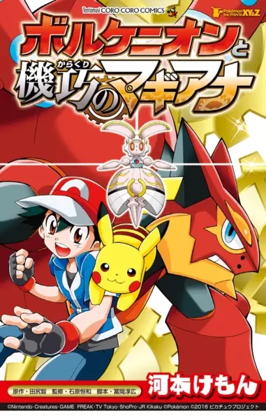 Gambar Cover Manga Pokemon the Movie XY&Z: Volcanion to Karakuri no Magiana