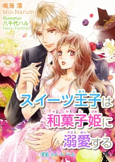 Sampul Manga Sweets Ouji wa Wagashi-hime ni Dekiai suru