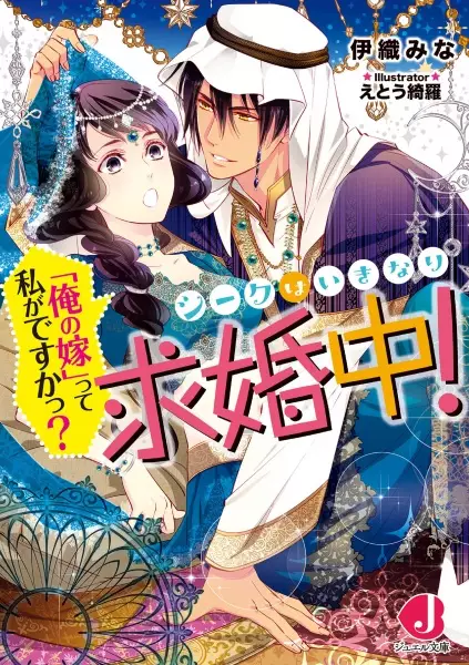 Gambar Cover Manga Sheikh wa Ikinari Kyuukonchuu! "Ore no Yome" tte Watashi ga desu ka?