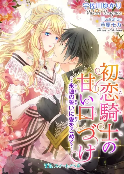 Gambar Cover Manga Hatsukoi Kishi no Amai Kuchizuke: Towa no Chikai ni Ai wo Komete