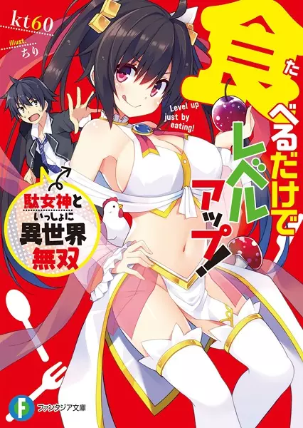 Gambar Cover Manga Taberu dake de Level Up! Damegami to Issho ni Isekai Musou